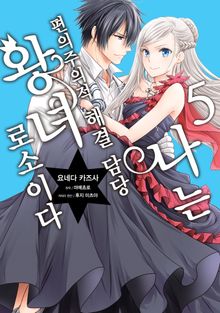 [코믹] 나는 편의주의적 해결 담당 왕녀로소이다