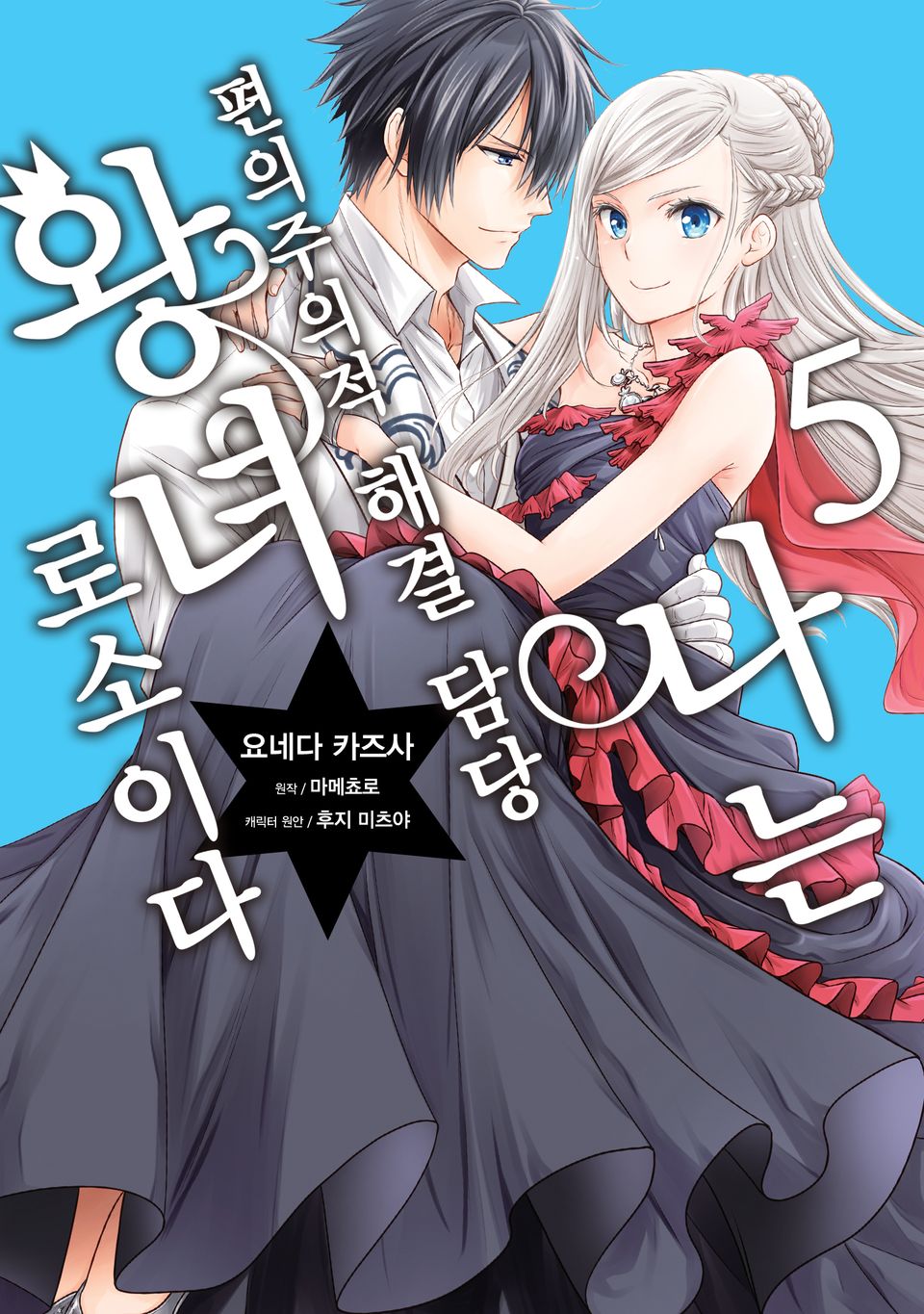 [코믹] 나는 편의주의적 해결 담당 왕녀로소이다 5권