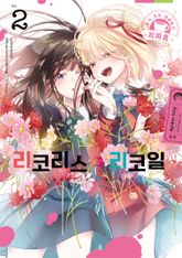 리코리스 리코일 공식 앤솔로지 리피트 표지 이미지