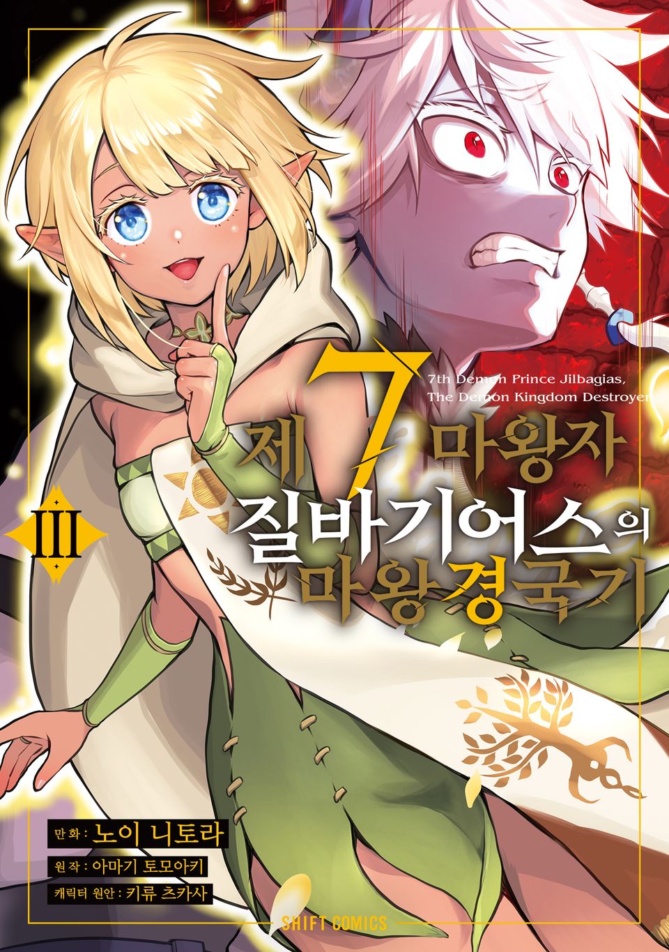 제7마왕자 질바기어스의 마왕 경국기 3권
