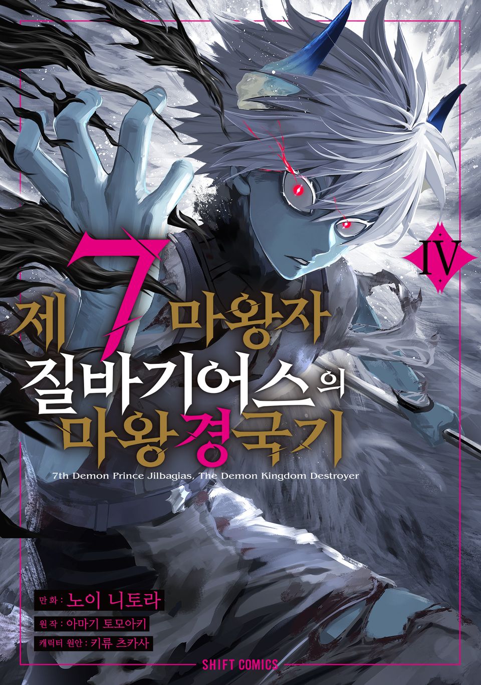 제7마왕자 질바기어스의 마왕 경국기 4권 (완결)