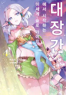 [코믹] 대장간에서 시작하는 이세계 슬로 라이프