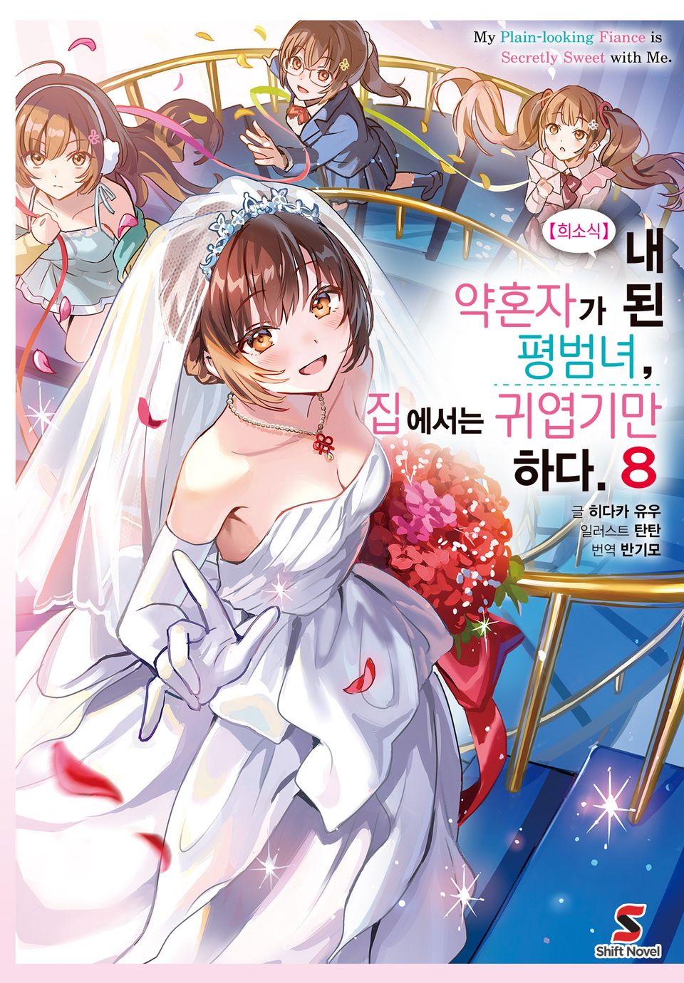 【희소식】 내 약혼자가 된 평범녀, 집에서는 귀엽기만 하다. 8권 (완결)