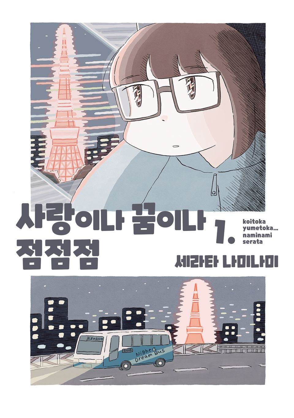 사랑이나 꿈이나 점점점 1권
