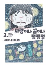 사랑이나 꿈이나 점점점 표지 이미지