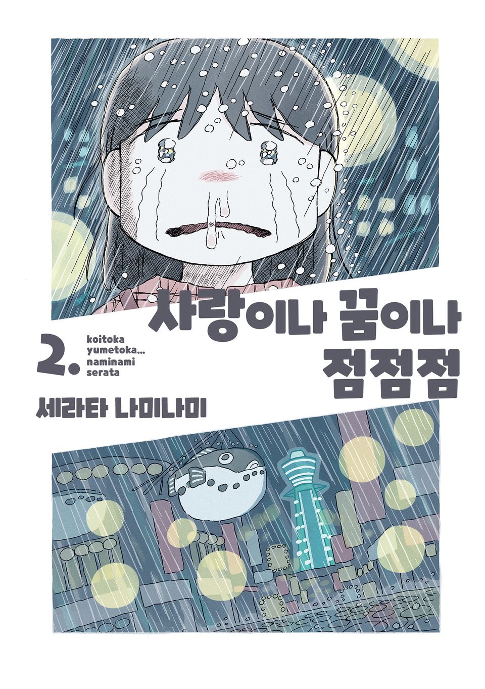 사랑이나 꿈이나 점점점 2권