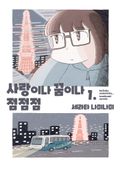 사랑이나 꿈이나 점점점 1화