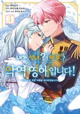 내가 성녀? 아뇨, 악역영애입니다! ~그러므로 전원 파멸을 저지하겠습니다~ 표지 이미지