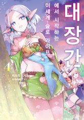[코믹] 대장간에서 시작하는 이세계 슬로 라이프 표지 이미지