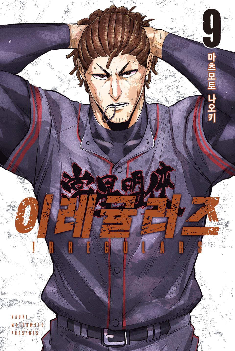 이레귤러즈 9권