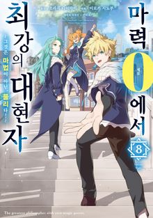 마력 0에서 최강의 대현자 ~그것은 마법이 아닌, 물리다!~