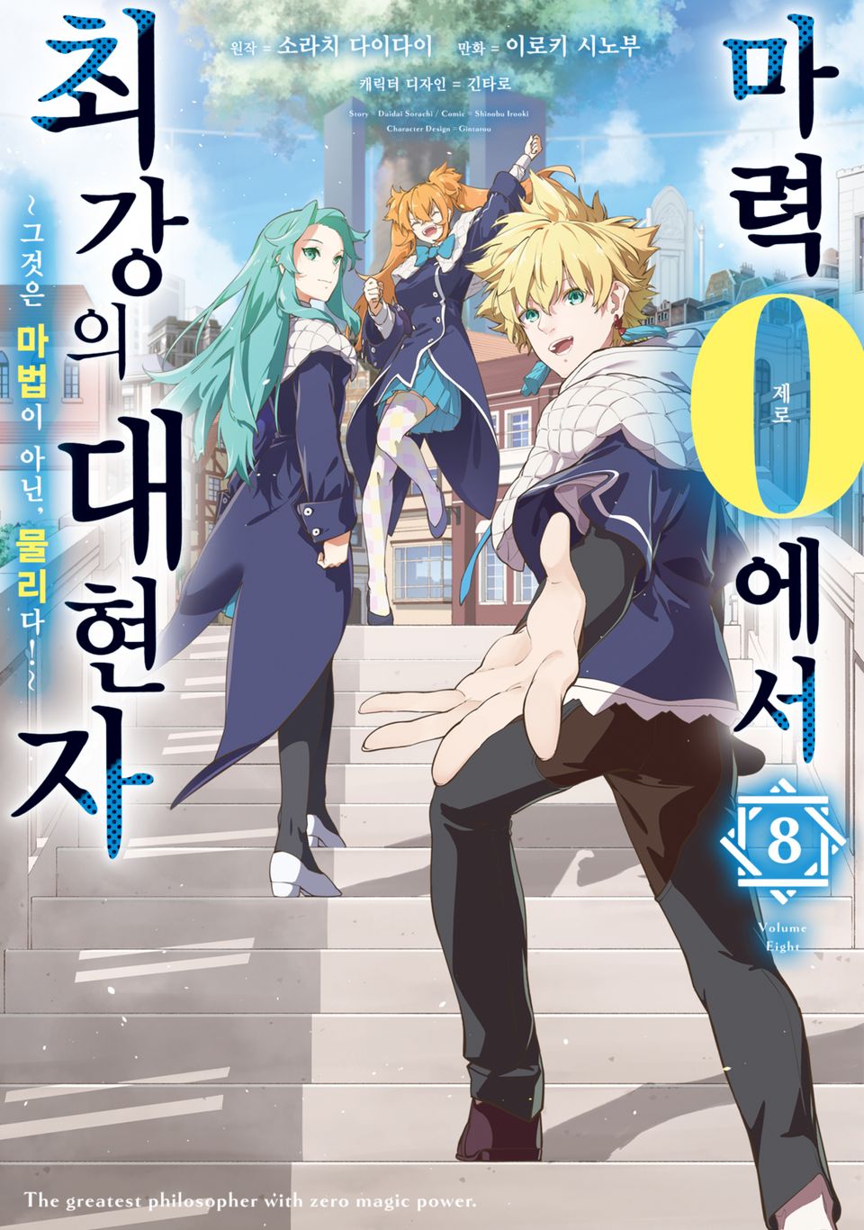 마력 0에서 최강의 대현자 ~그것은 마법이 아닌, 물리다!~ 8권