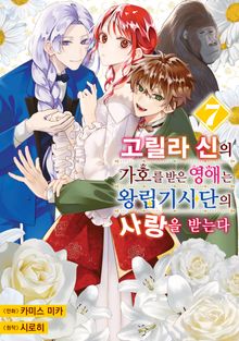 고릴라 신의 가호를 받은 영애는 왕립기사단의 사랑을 받는다