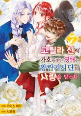 고릴라 신의 가호를 받은 영애는 왕립기사단의 사랑을 받는다 표지 이미지