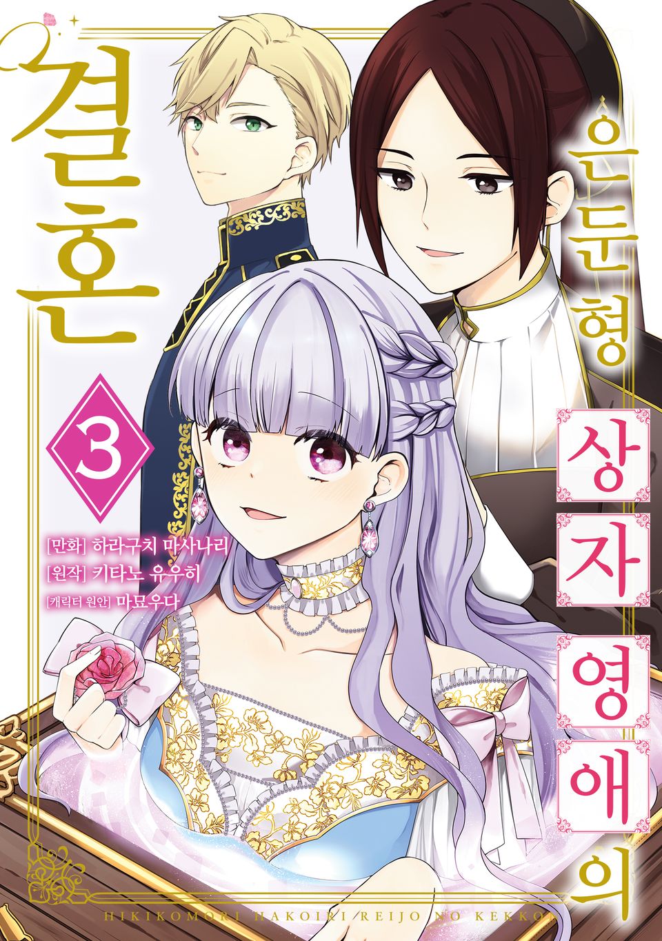 은둔형 상자 영애의 결혼 3권