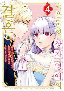 은둔형 상자 영애의 결혼