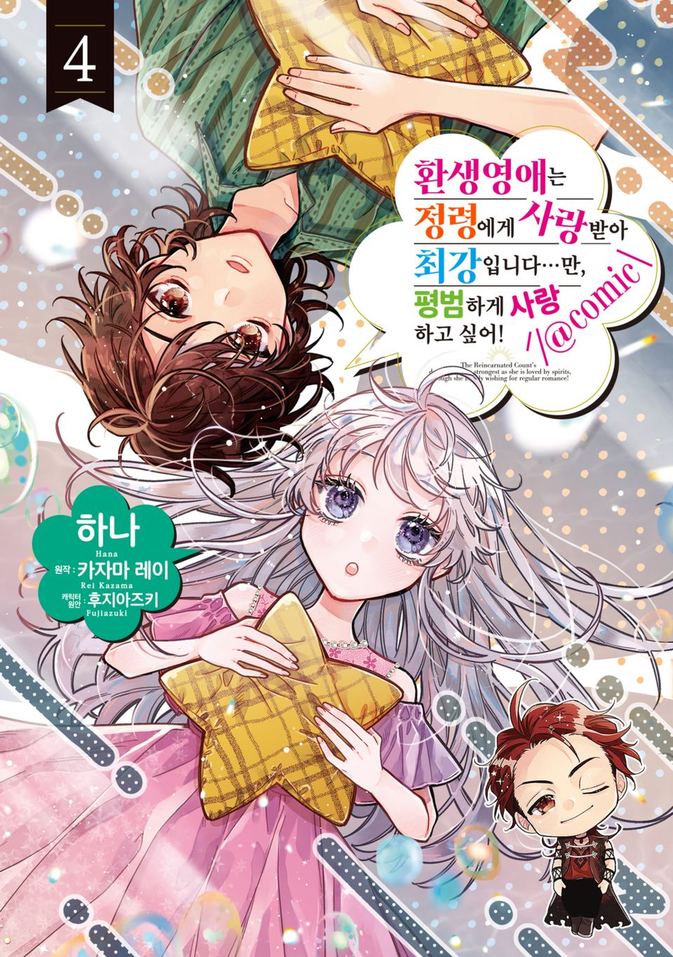 환생영애는 정령에게 사랑받아 최강입니다…만, 평범하게 사랑하고 싶어!@COMIC 4권