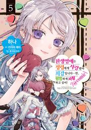 환생영애는 정령에게 사랑받아 최강입니다…만, 평범하게 사랑하고 싶어!@COMIC