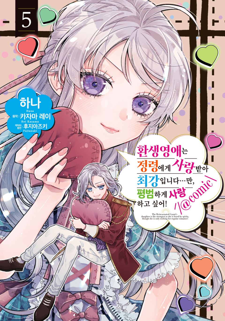환생영애는 정령에게 사랑받아 최강입니다…만, 평범하게 사랑하고 싶어!@COMIC 5권