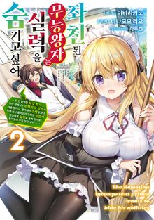 좌천된 무능 왕자는 실력을 숨기고 싶어