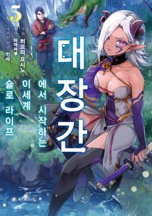 [코믹] 대장간에서 시작하는 이세계 슬로 라이프