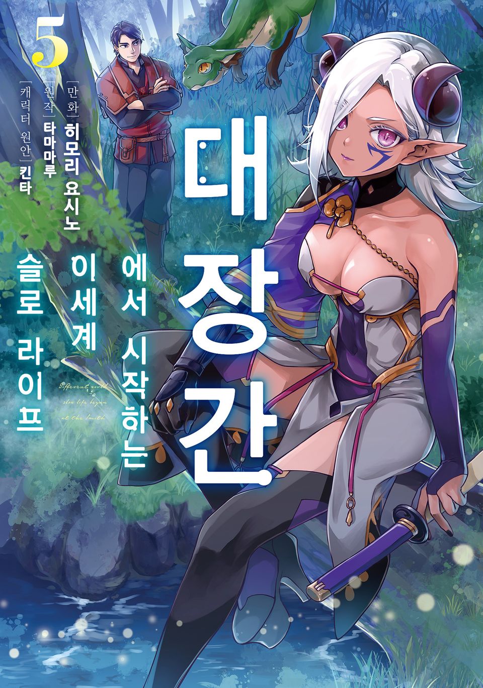 [코믹] 대장간에서 시작하는 이세계 슬로 라이프 5권