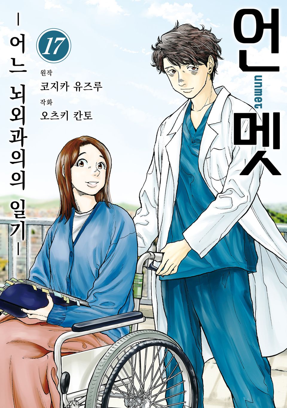 언멧 -어느 뇌외과의의 일기- 17권