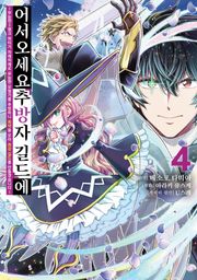 어서 오세요 『추방자 길드』에 ~무능한 S랭크 파티가 차례차례로 유능한 모험가를 추방하니 최약을 모아 최강 길드를 만들겠습니다~