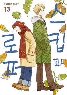 스킵과 로퍼