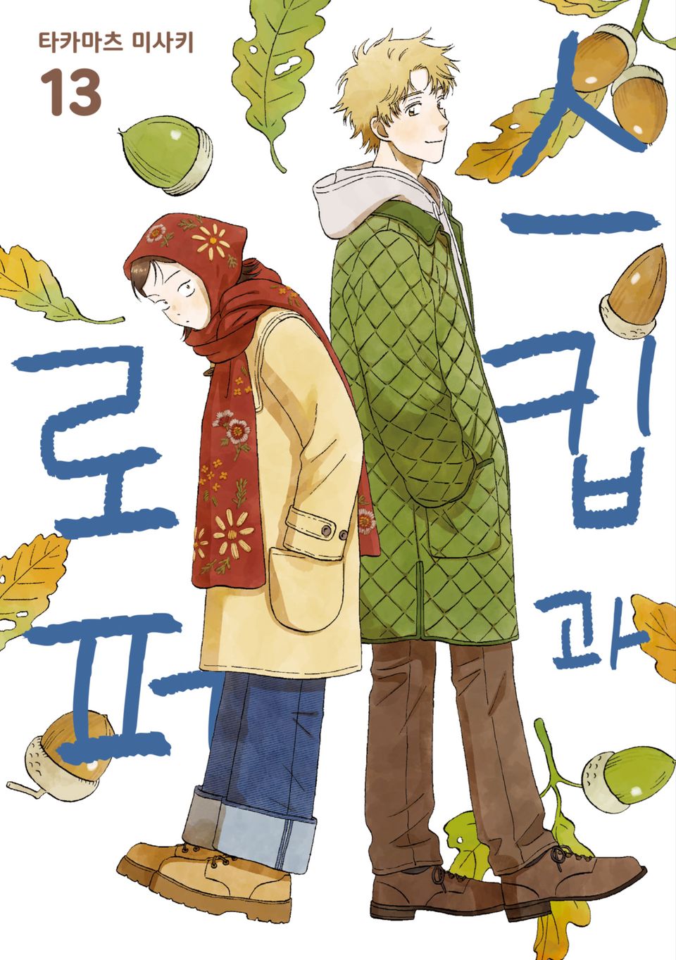 스킵과 로퍼 13권