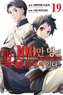 나는 100만 명의 목숨 위에 서 있다