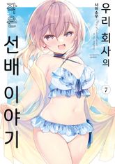 우리 회사의 작은 선배 이야기