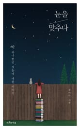 눈을 맞추다 표지 이미지