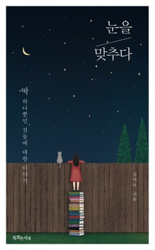 눈을 맞추다