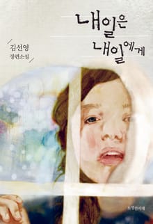 내일은 내일에게