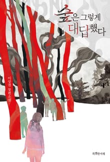 숲은 그렇게 대답했다