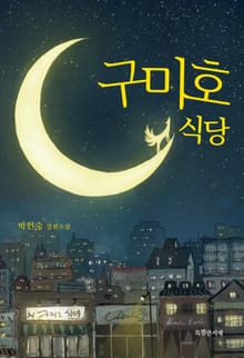 구미호 식당