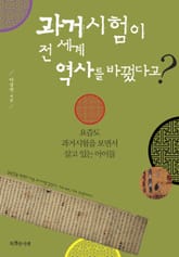 과거시험이 전 세계 역사를 바꿨다고? 표지 이미지