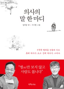 의사의 말 한 마디