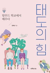 태도의 힘 표지 이미지