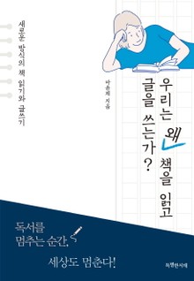 우리는 왜 책을 읽고 글을 쓰는가?