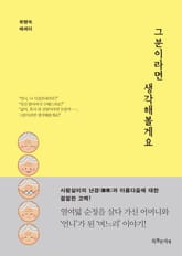 그분이라면 생각해볼게요 표지 이미지