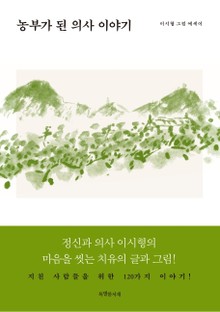 농부가 된 의사 이야기
