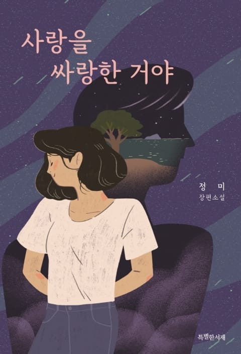 사랑을 싸랑한 거야 표지 이미지