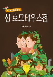 신 호모데우스전
