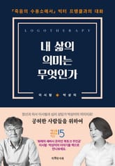 내 삶의 의미는 무엇인가 표지 이미지