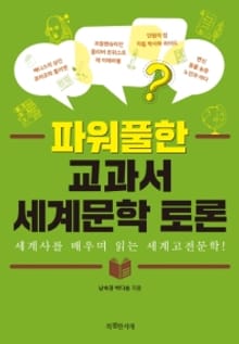 파워풀한 교과서 세계문학 토론