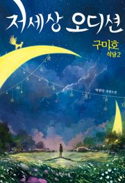 구미호 식당 2: 저세상 오디션