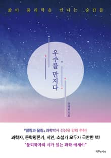 우주를 만지다
