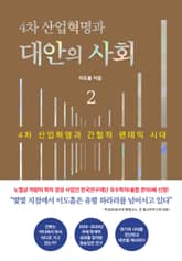 4차 산업혁명과 대안의 사회 2 표지 이미지